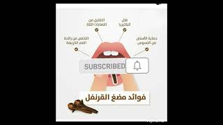 افضل فوائد لمضغ القرنفل صحتك تهمنا😊👍👍👍