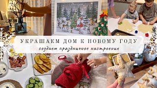 Украшаем дом к Новому Году🎄 Создаем праздничное настроение✨ Одна реклама🤪