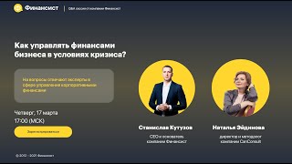 Как управлять финансами бизнеса в условиях кризиса? Часть 2