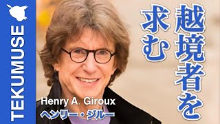 ヘンリー・ジルーの「境界を軽々と越える人々」