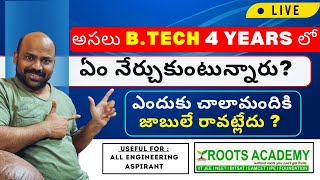 అసలు B.tech 4Years లో ఏం నేర్చుకుంటున్నారు ? ఎందుకు చాలామందికి జాబులే రావట్లేదు?