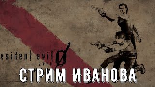 Играем в Resident Evil Zero / Воскресный игровой стрим!