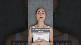 Улучшаем тонус мышц на шее #shorts