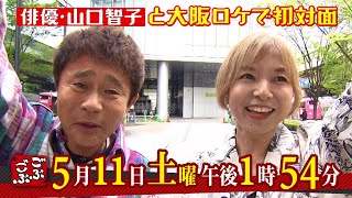 5月11日（土）午後1:54放送『ごぶごぶ』山口智子と大阪ロケ