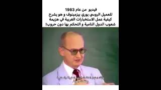 مقطع للعميل الروسي يوري بيزمينوف من عام 1983م ‼️