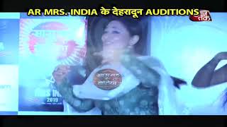 AR MRS INDIA DEHRADUN AUDITIONS AAJTAK