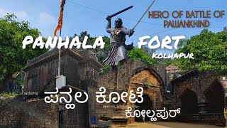 ಪನ್ಹಲ ಕೋಟೆ I PANHALA FORT I  ರಾಜರ ಕಾಲದ ಸುರಕ್ಷಿತ ಬಾವಿಗಳು #panhala fort #shivaji