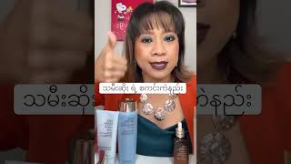 မျက်နှာအသားအရေ Skin Care နည်းလေးပြောပြလာတဲ့ သမီးဆိုး