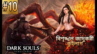 Dark Souls Remastered Bangla Part 10 | বিশৃঙ্খল জাদুকরী কুইলাগ  | Lower Blighttown