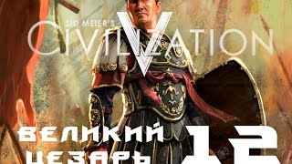 Civilization V Brave New World Великий Цезарь - 12 (обучение)