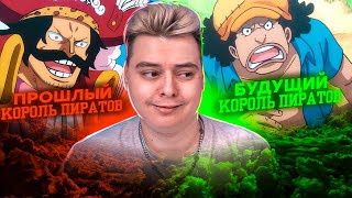 РОДЖЕР И ТИЧ! Ван-Пис 964 серия | Реакция на аниме