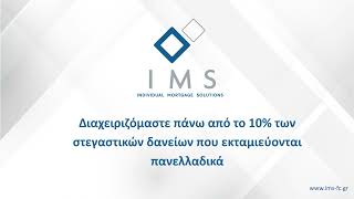 IMS - Tο στεγαστικό δάνειο απέκτησε όνομα