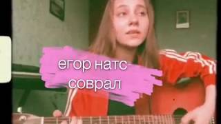 егор натс - соврал