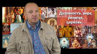 Духовность, вера, религия, церковь. Они должны быть разные и у каждого свои.