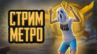 СТРИМ МЕТРО РОЯЛЬ | ВЫПОЛНЯЮ ЧЕЛЛЕНДЖИ | EZIO В МЕТРО | ШОРТС