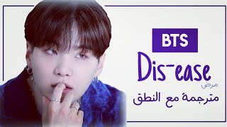 BTS - Dis-ease - مترجمة بالعربية | النطق