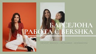 VLOG #23. Работа с Bershka, 2 дня в Барселоне