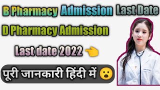 Pharmacy Admission Last date ● B Pharma Admission Last Date 2022 ● D Pharma Admission Last Date