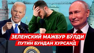 ЗЕЛЕНСКИЙ БУ ГАПЛАРНИ АЙТИШГА МАЖБУР БУЛДИ ПУТИН ЖУДА ХУРСАНД