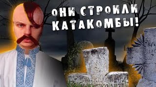 КТО ТАКИЕ КАЗАКИ - НЕРУБАИ? СТАРИННОЕ КЛАДБИЩЕ 18 ВЕКА! Заброшка #сталкер #заброшка