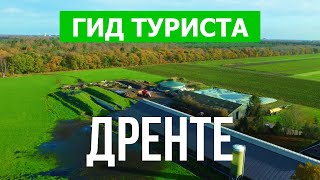 Дренте, Нидерланды | Город Ассен, Эммен, Меппель, Куворден | Видео 4к дрон | Провинция Дренте