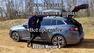 Лучшие штампы и колпаки на Renault Megane 4. Размерность колёс.