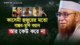 কাসেমী হুজুরের মত বাস্তবমুখি বয়ান আর কেউ করেনা ! মুফতী নজরুল ইসলাম কাসেমী, mufti nazrul islam kasemi