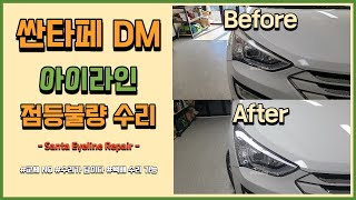 싼타페DM 헤드라이트 아이라인 미등 점등 불량 증상이 나타나셨다면?! 수리해서 쓰세요~!