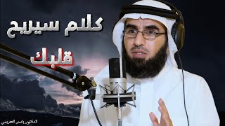 كلام في غاية الروعة.. ❤️ ارح قلبك | الدكتور ياسر الحزيمي