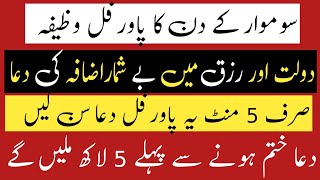 سوموار کے دن کا وظیفہ | دولت کی دعا | رزق میں اضافہ کا وظیفہ | پاورفل وظیفہ | Raza Islamic Info