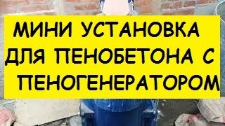 Хочу начать заниматься пенобетоном. Как!?