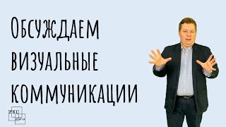 Скажи, а как начать применять правильно визуальные коммуникации?