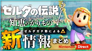 【最新情報まとめ】ゼルダ最新作エコーズ オブ ウィズダムの最新情報をゼルダガチ勢が視点で徹底解説【ゼルダの伝説 知恵のかりもの】【ニンテンドーダイレクト】