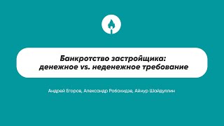 Банкротство застройщика: денежное vs. неденежное требование