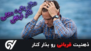 ذهنیت قربانی و منفی نگری رو بذار کنار