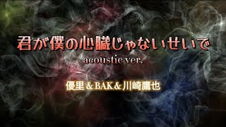 優里× BAK × 川崎鷹也『君が僕の心臓じゃないせいで』acoustic ver. 【歌詞動画】