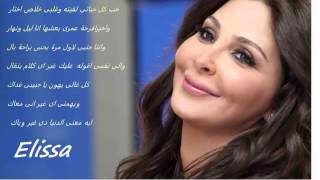 حب كل حياتى - اليسا /   Hob Kol Hayaty -  Elissa