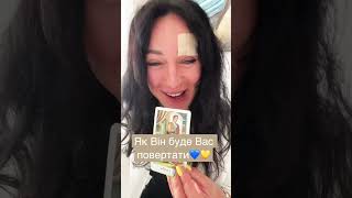 Як Він буде Вас повертати?💙💛 +380993293231 Зірковий Таролог