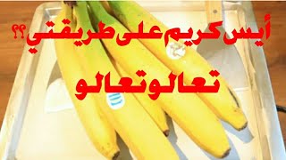 طريقة عمل ايس كريم رول بالموز