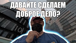 ДАВАЙТЕ ТВОРИТЬ ДОБРО? #пристанищедоброгочикаря