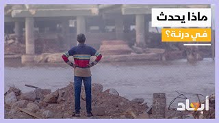 عملية الهدم والإزالة... ماذا يحدث في درنة؟