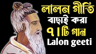 লালন গীতি বাছাই করা | ৭টি গান | lalon geeti লালনগীতি | Top Lalon Geeti 2024 | Baul Hit Gaan