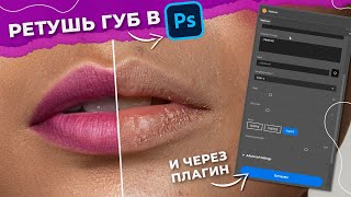 Ретушь губ в Photoshop и через бесплатный плагин. Что быстрее и лучше?