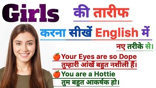 Girls की तारीफ करना सीखें |Beautiful Compliment of girls|competition mood|compliment of girls