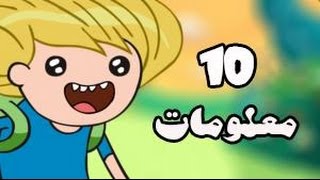 وقت المغامرة | 10 معلومات عن فين البشري