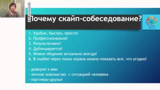 Ольга Черезова Скайп Собеседование интернет-проект НОВАЯ ЭРА