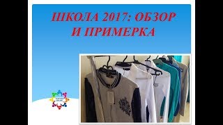 Обзор и примерка новой коллекции Школа 2017 #Faberlic