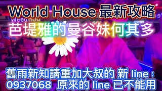 🏳️‍🌈2024/11/25 Pattaya Nightlife Taiwan大叔在泰國：World House 最新攻略  芭堤雅的曼谷妹何其多