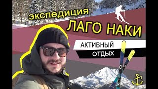 Экспедиция в Лаго Наки | Активный отдых предпринимателей