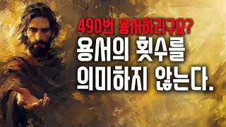 일만 달란트 빚진 비유의 진실 (자막)